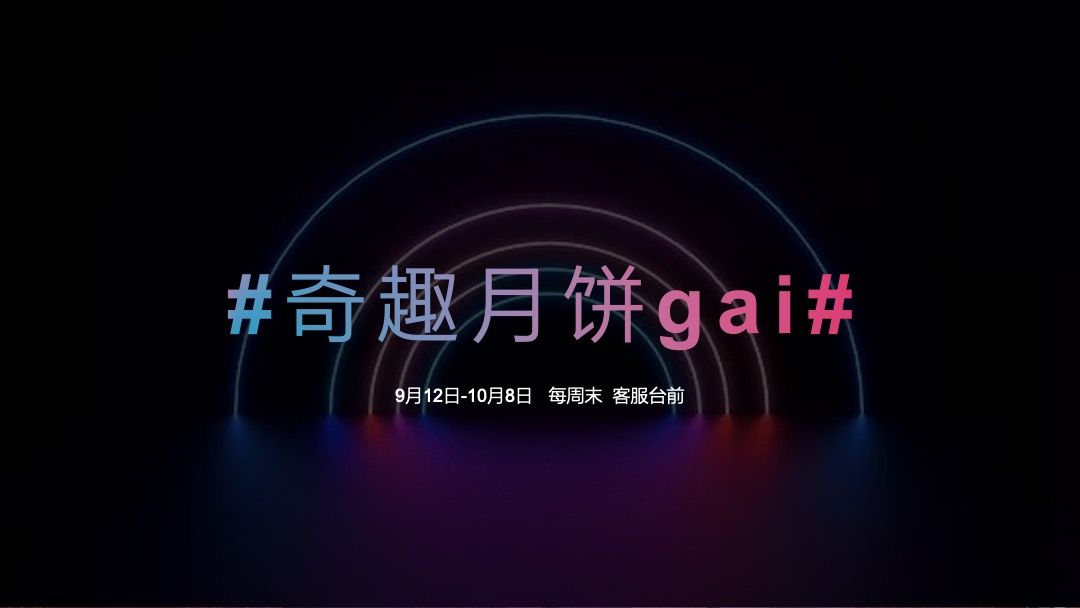 购物中心霓虹国潮文化节9-10月（含中秋、国庆）活动策划方案