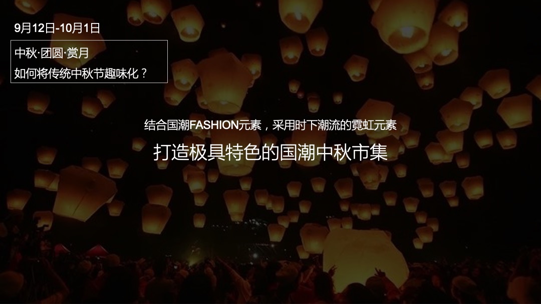 购物中心霓虹国潮文化节9-10月（含中秋、国庆）活动策划方案