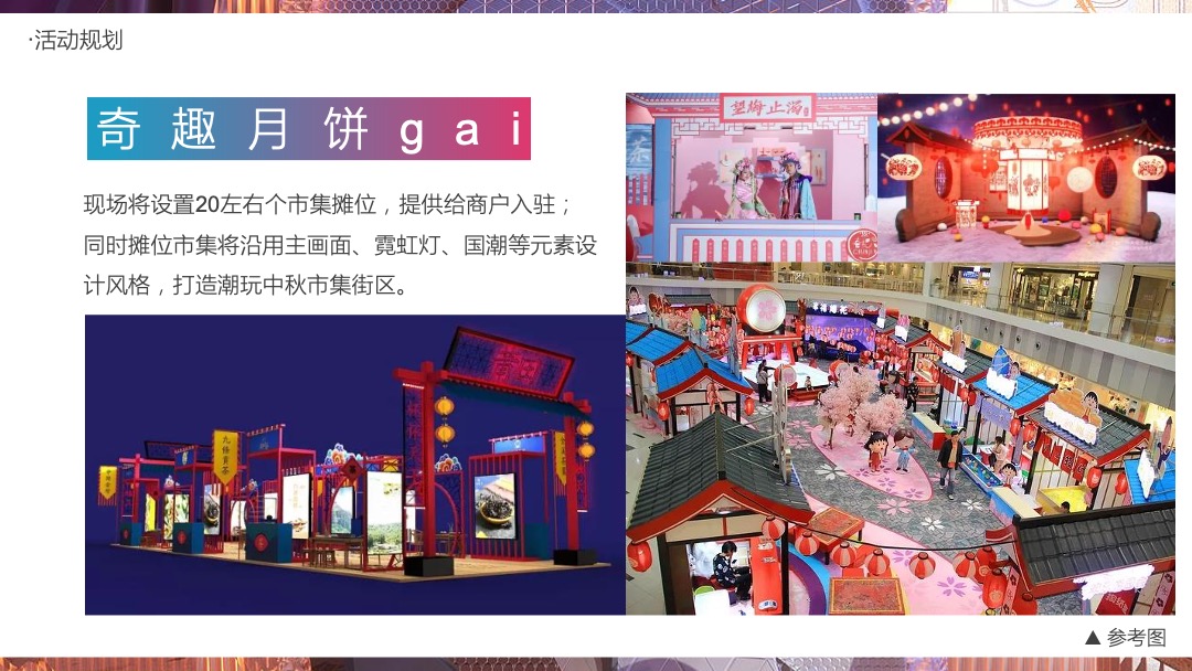 购物中心霓虹国潮文化节9-10月（含中秋、国庆）活动策划方案