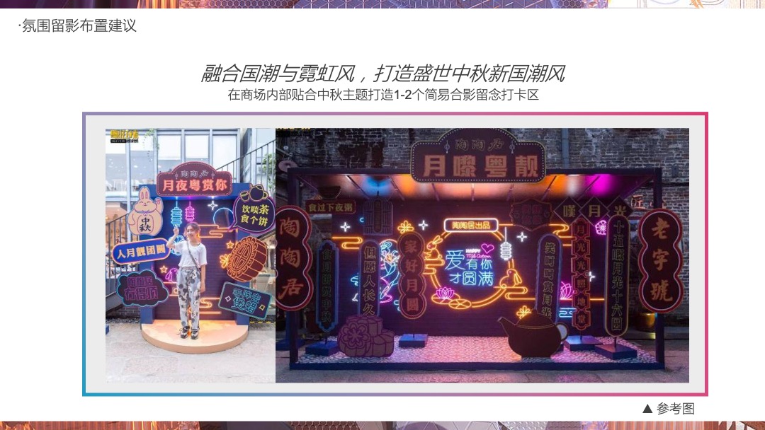 购物中心霓虹国潮文化节9-10月（含中秋、国庆）活动策划方案