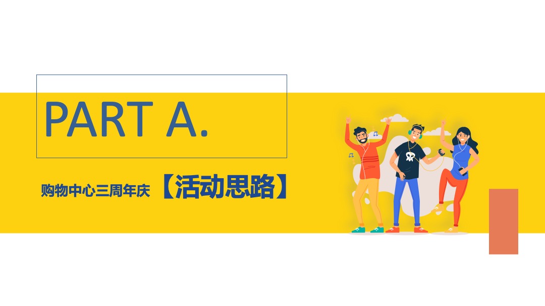 购物中心三周年庆（城市所象·为你撑“3”主题）活动策划方案