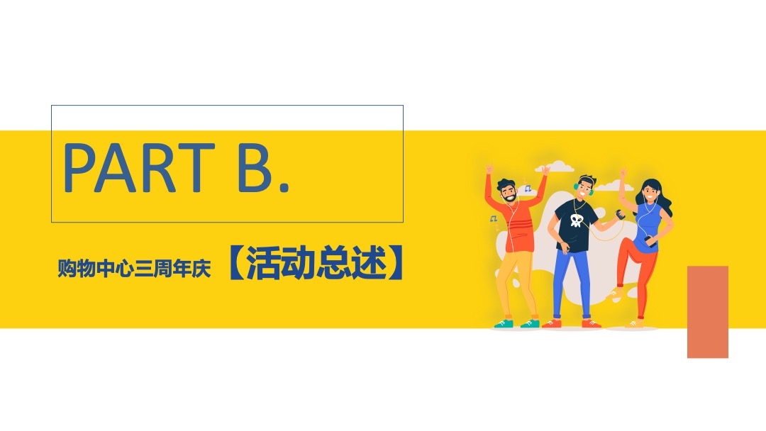 购物中心三周年庆（城市所象·为你撑“3”主题）活动策划方案