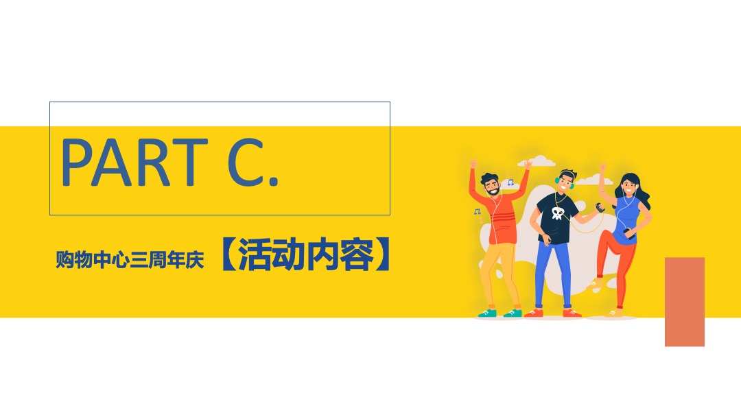 购物中心三周年庆（城市所象·为你撑“3”主题）活动策划方案