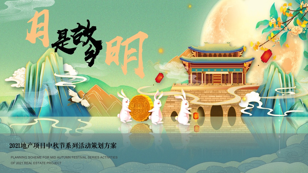 地产项目中秋节系列（乐见XX 博雅金秋主题）活动策划方案