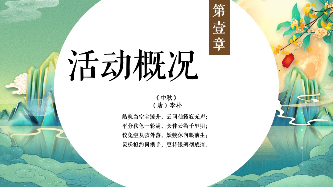 地产项目中秋节系列（乐见XX 博雅金秋主题）活动策划方案