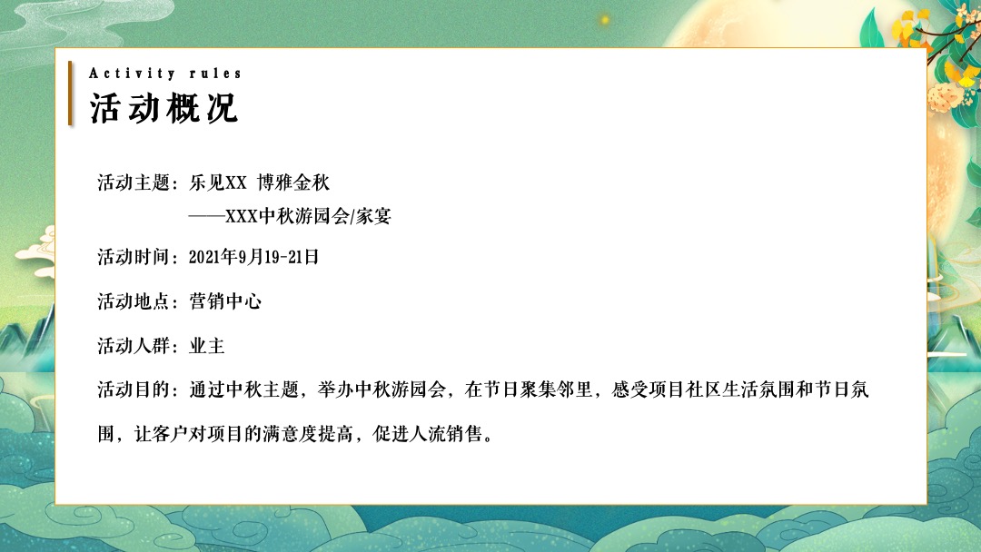 地产项目中秋节系列（乐见XX 博雅金秋主题）活动策划方案