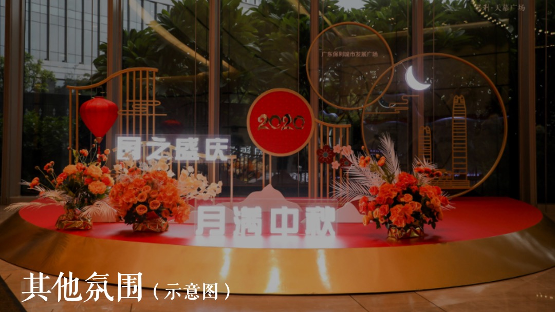 地产项目中秋节系列（乐见XX 博雅金秋主题）活动策划方案