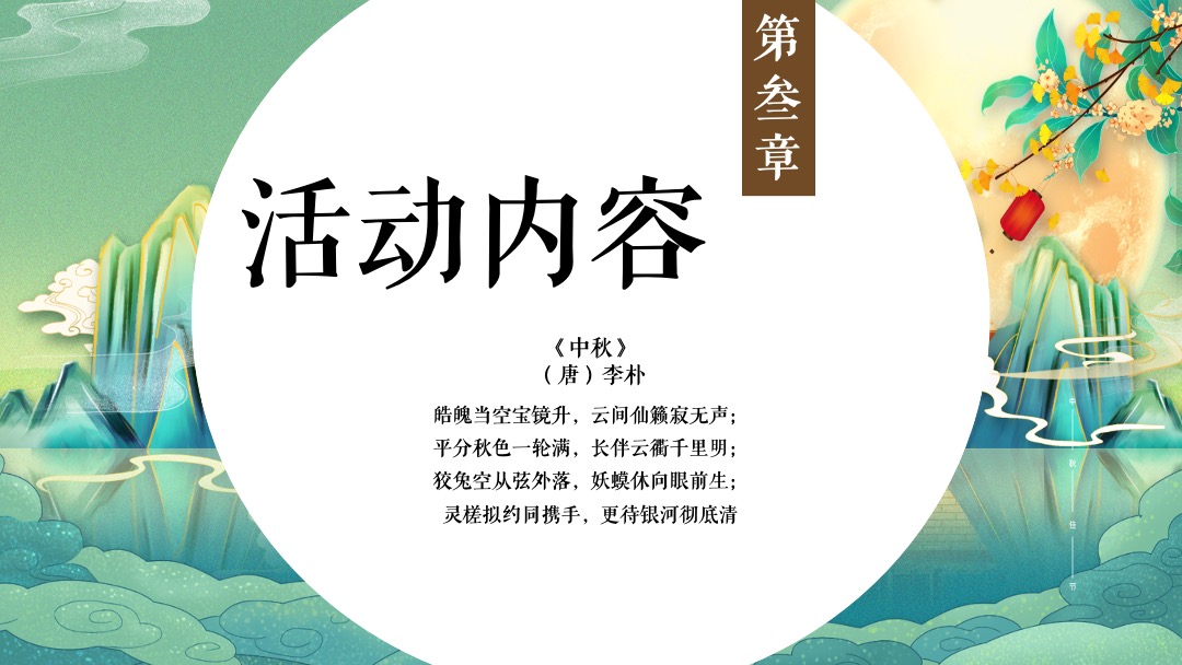 地产项目中秋节系列（乐见XX 博雅金秋主题）活动策划方案