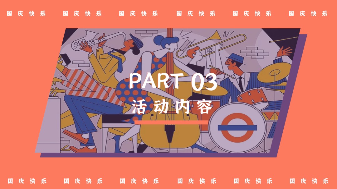 地产项目国庆节系列（潮极国庆·十一奇趣嘉年华主题）活动策划方案