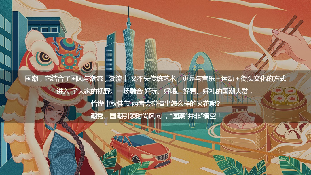 各行业通用中秋节游园会（国潮越中秋主题）活动策划方案