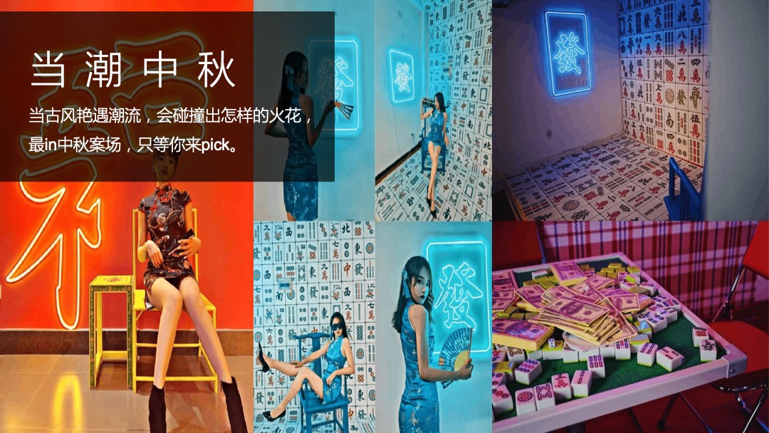 各行业通用中秋节游园会（国潮越中秋主题）活动策划方案