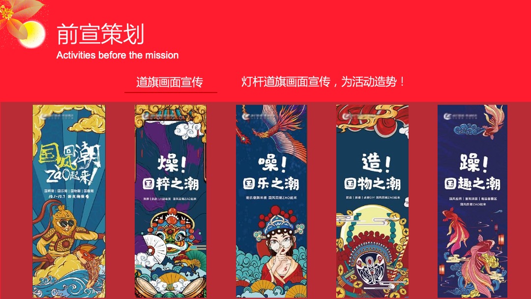 各行业通用中秋节游园会（国潮越中秋主题）活动策划方案