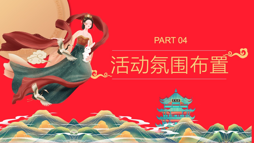 各行业通用中秋节游园会（国潮越中秋主题）活动策划方案