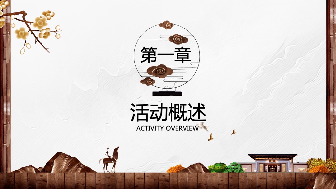 地产项目新中式别墅交付（大境匠成 礼迎归家主题）活动策划方案