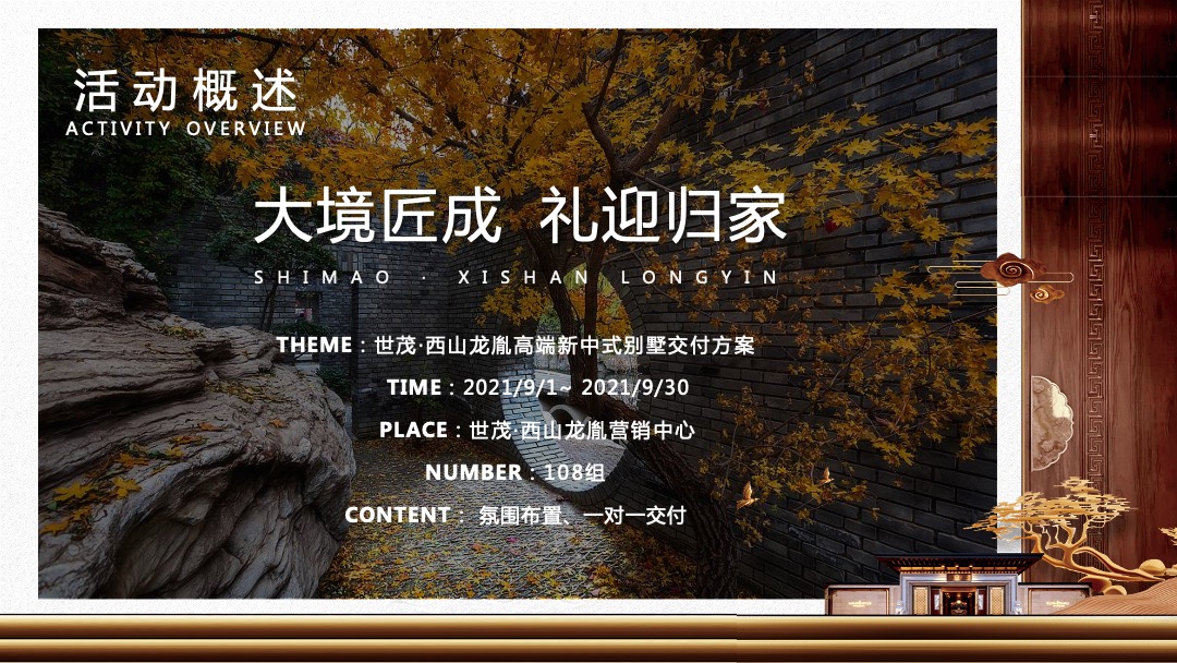 地产项目新中式别墅交付（大境匠成 礼迎归家主题）活动策划方案