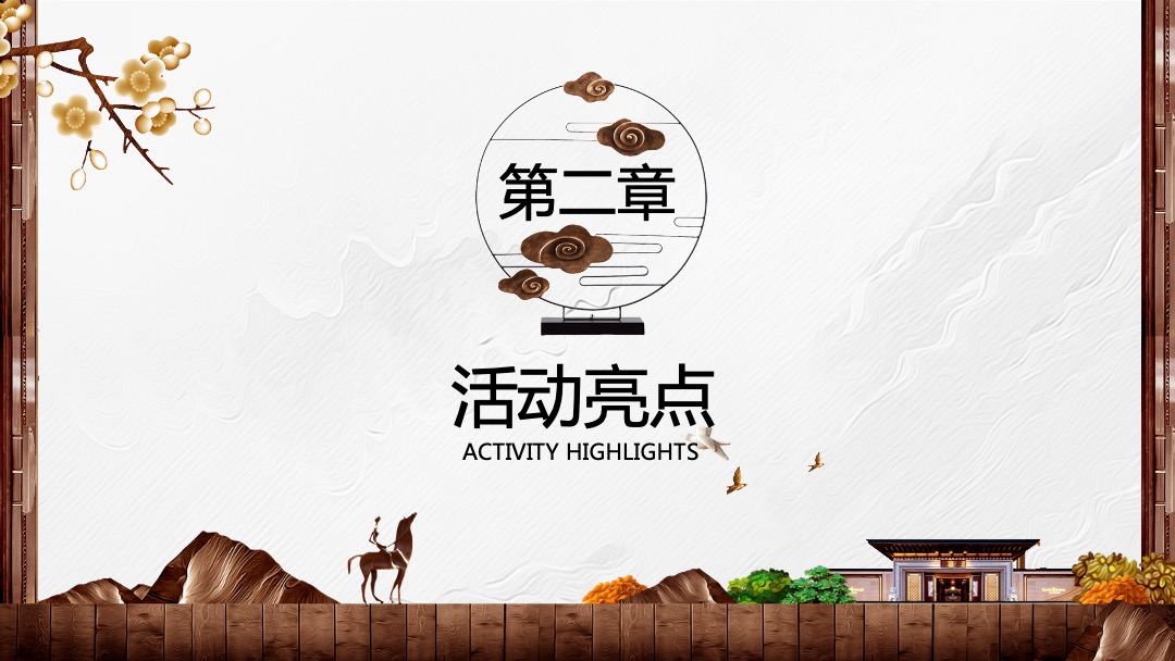 地产项目新中式别墅交付（大境匠成 礼迎归家主题）活动策划方案