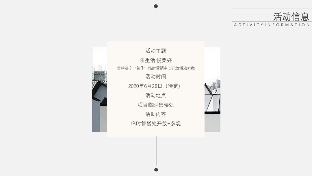 地产项目临时营销中心开放（乐生活·悦美好主题）活动策划方案