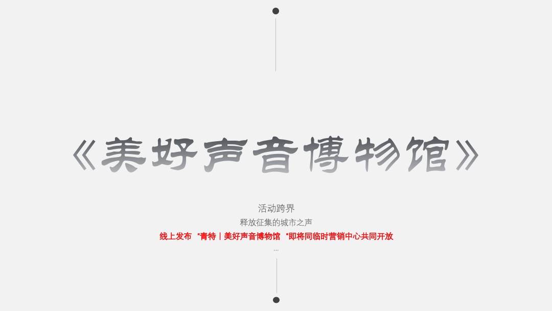 地产项目临时营销中心开放（乐生活·悦美好主题）活动策划方案