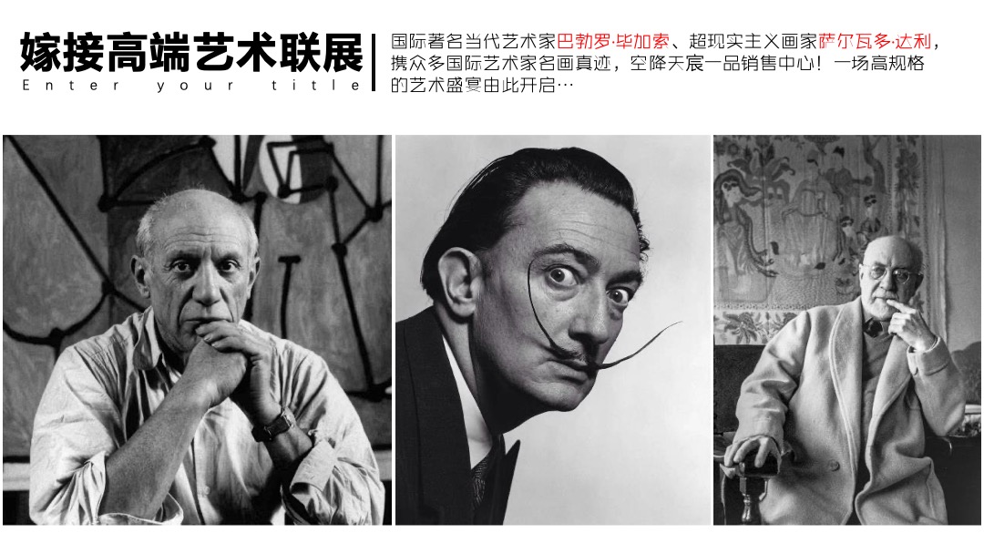 毕加索艺术联画展暨示范区开放（艺境天宸主题）活动策划方案