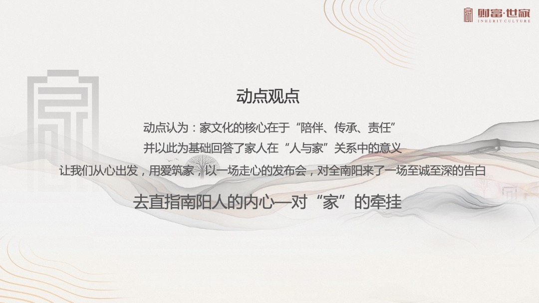 地产项目产品发布会（财富南阳 用心筑家主题）活动策划方案