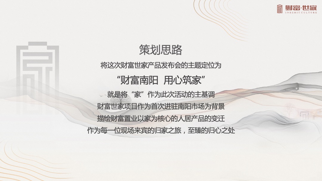 地产项目产品发布会（财富南阳 用心筑家主题）活动策划方案