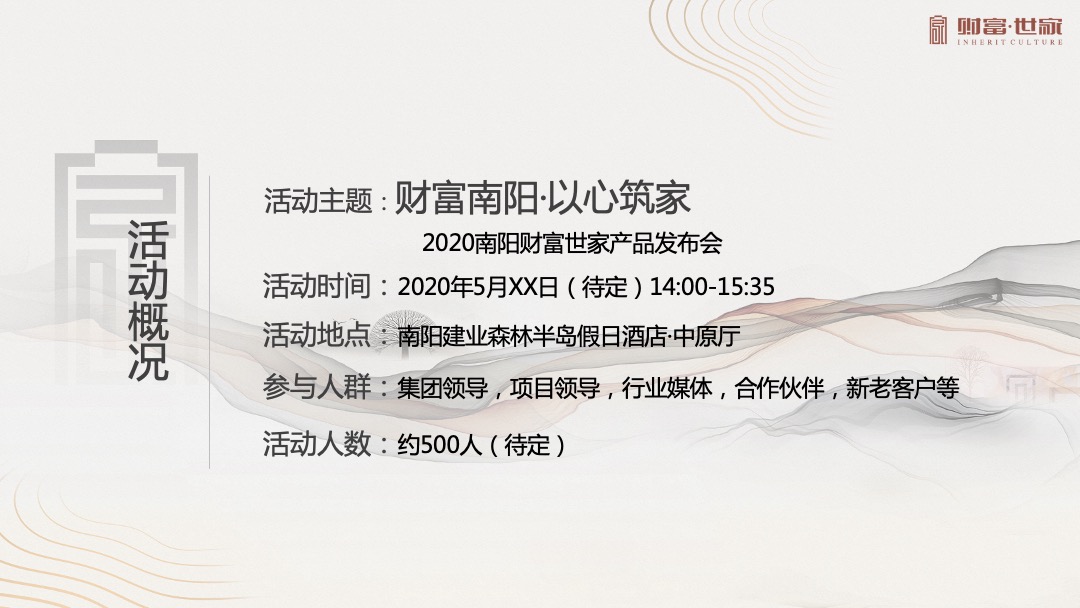 地产项目产品发布会（财富南阳 用心筑家主题）活动策划方案