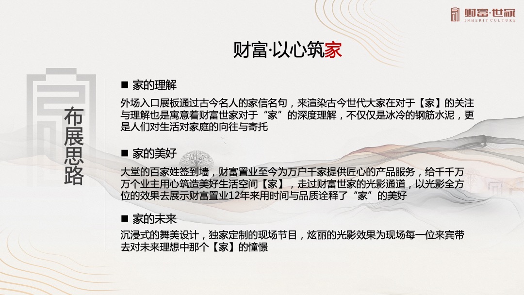 地产项目产品发布会（财富南阳 用心筑家主题）活动策划方案
