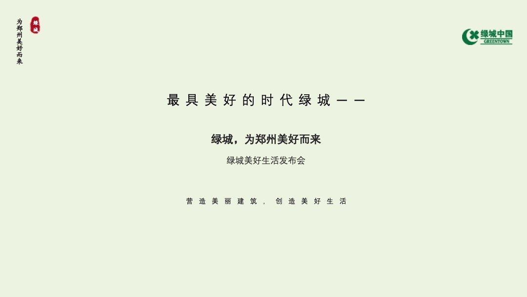 地产项目发布会思路沟通方案