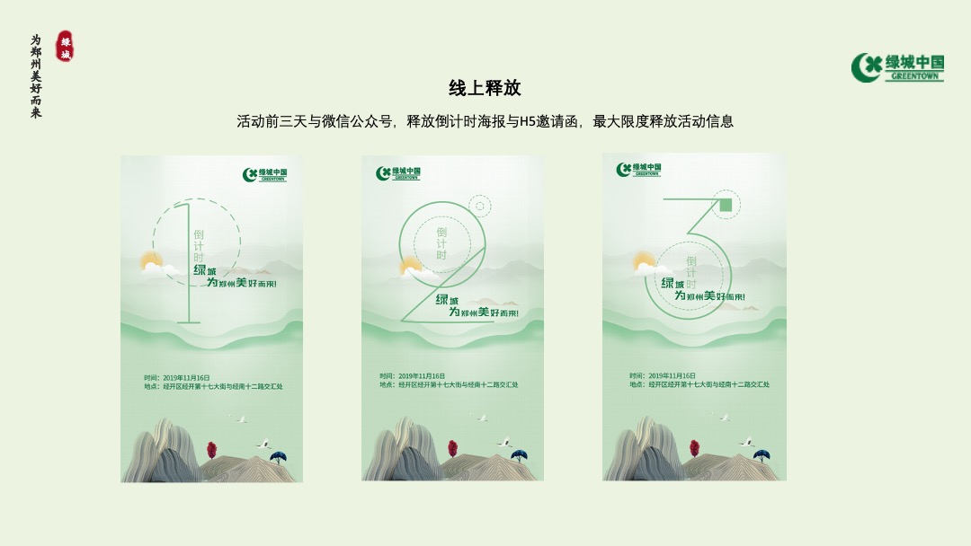 地产项目发布会思路沟通方案