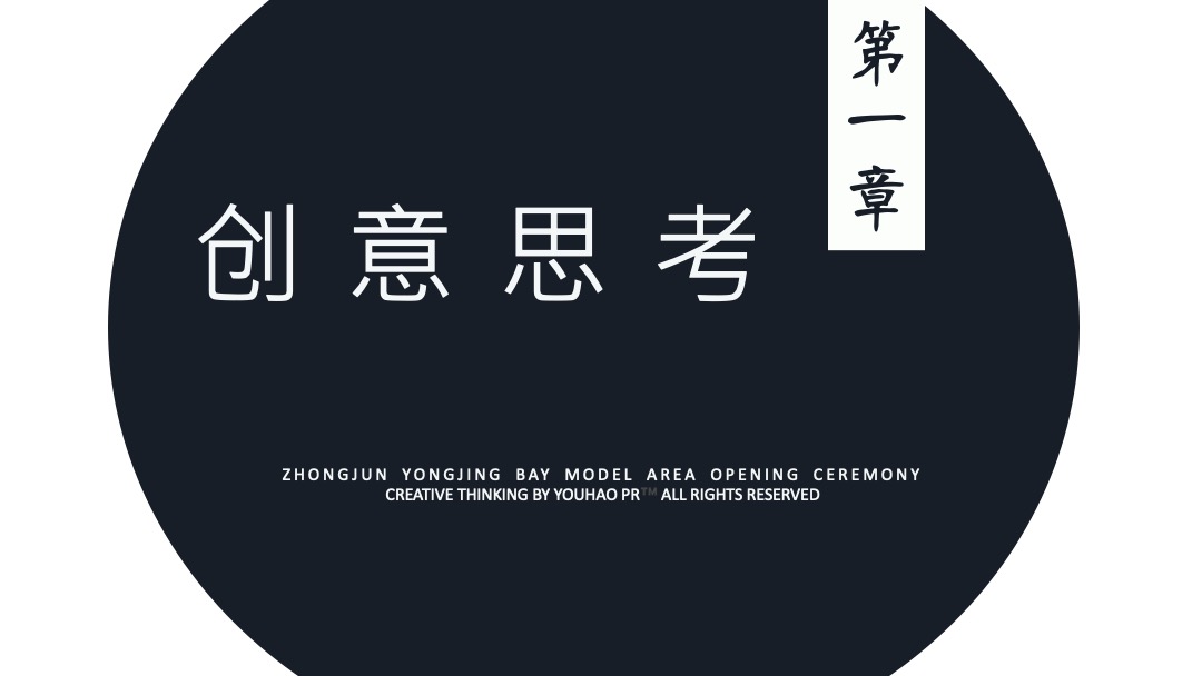 地产项目示范区开放暨中西文化雅集盛典创意策划方案