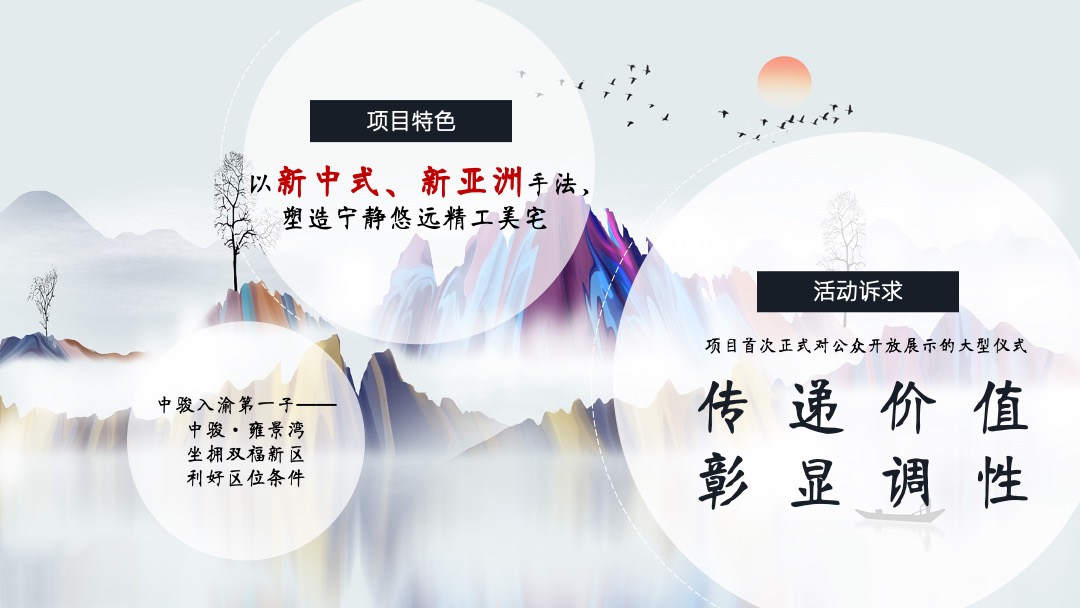 地产项目示范区开放暨中西文化雅集盛典创意策划方案