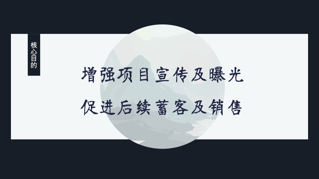 地产项目示范区开放暨中西文化雅集盛典创意策划方案