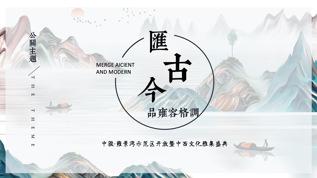 地产项目示范区开放暨中西文化雅集盛典创意策划方案