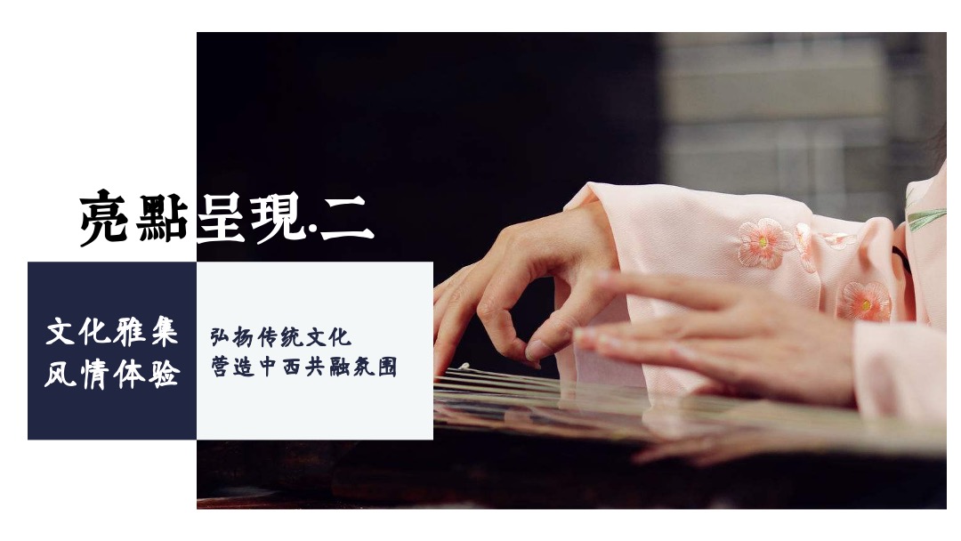 地产项目示范区开放暨中西文化雅集盛典创意策划方案