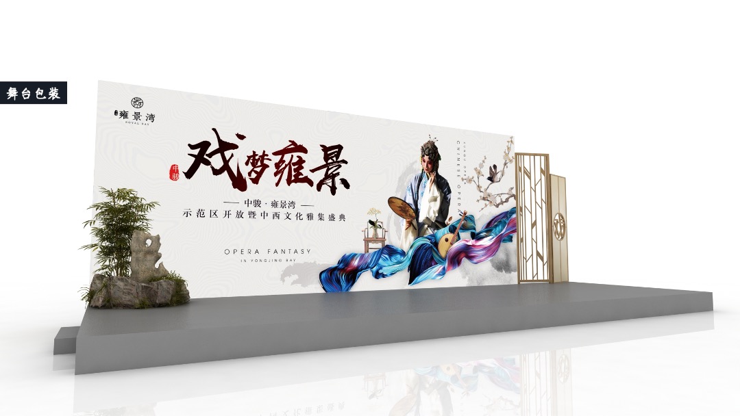 地产项目示范区开放暨中西文化雅集盛典创意策划方案