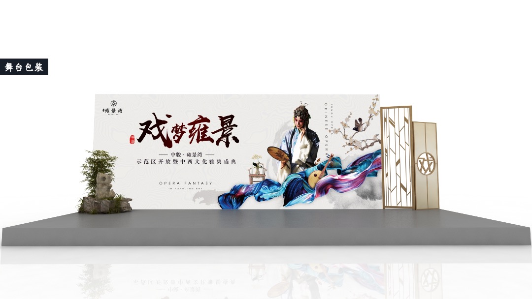 地产项目示范区开放暨中西文化雅集盛典创意策划方案