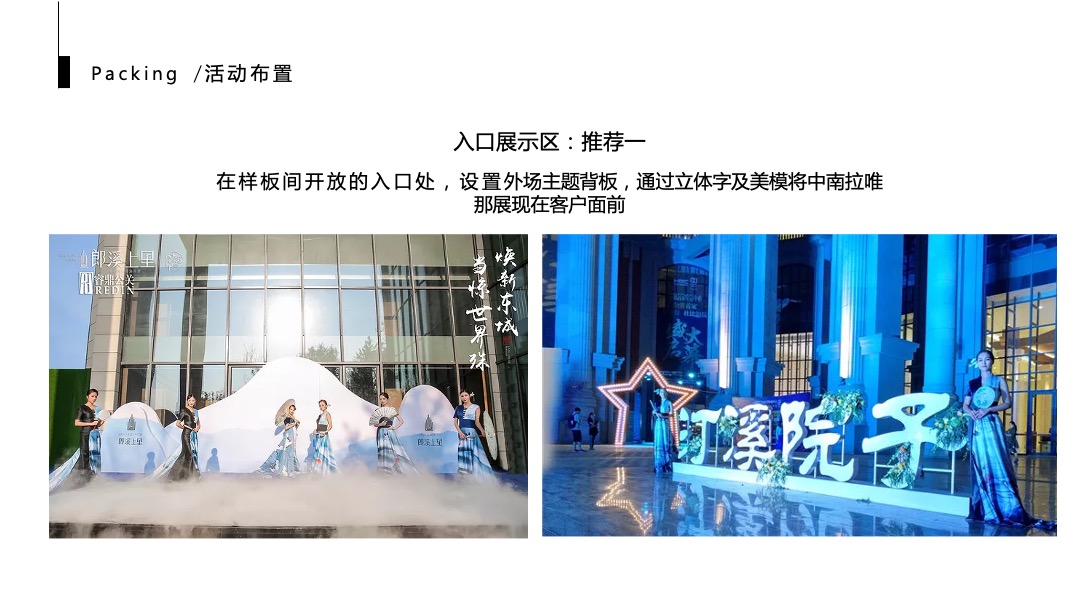 地产项目中式示范区开放（打动世界 东方艺术主题）活动策划方案