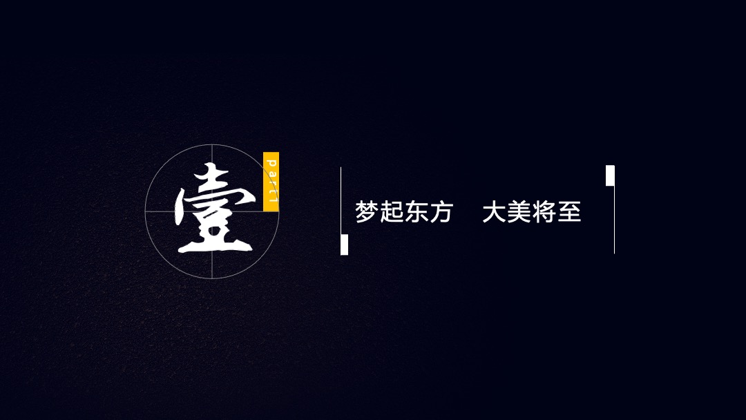 地产项目中式示范区开放（打动世界 东方艺术主题）活动策划方案