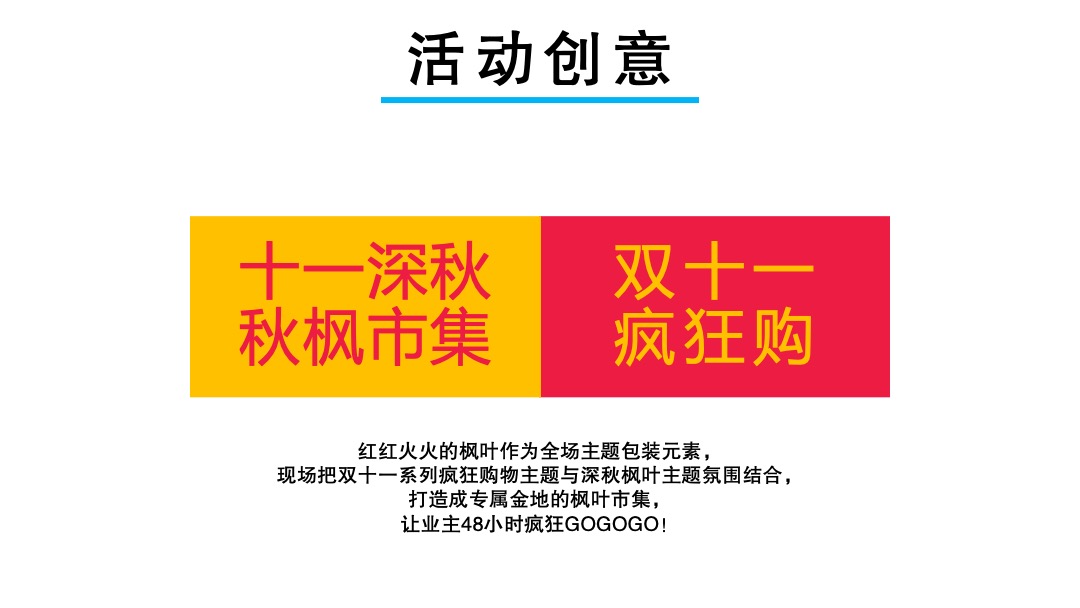 地产项目双11购物狂欢节（含疯狂购物、定时疯抢、互动游戏）活动策划方案