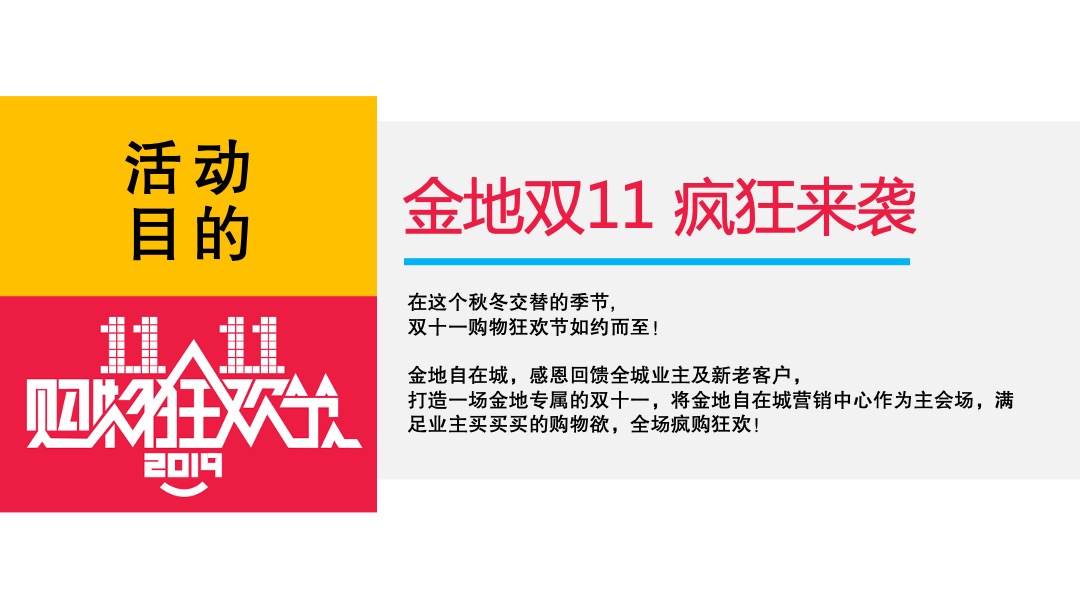 地产项目双11购物狂欢节（含疯狂购物、定时疯抢、互动游戏）活动策划方案