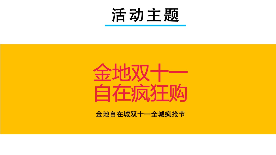 地产项目双11购物狂欢节（含疯狂购物、定时疯抢、互动游戏）活动策划方案
