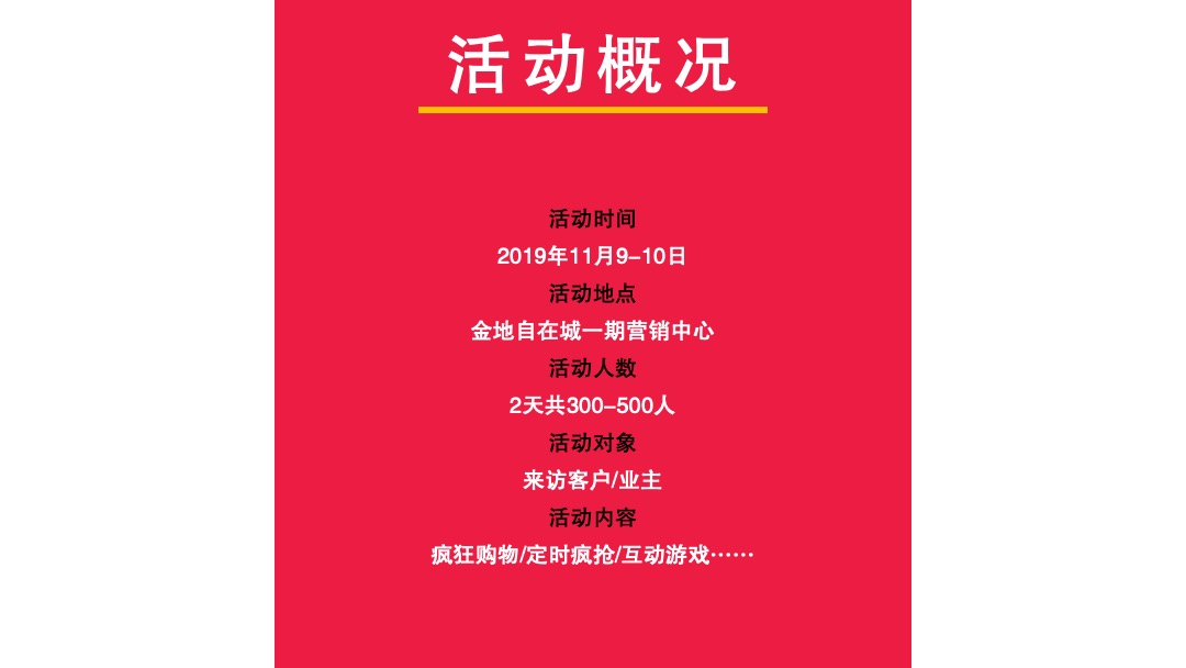 地产项目双11购物狂欢节（含疯狂购物、定时疯抢、互动游戏）活动策划方案