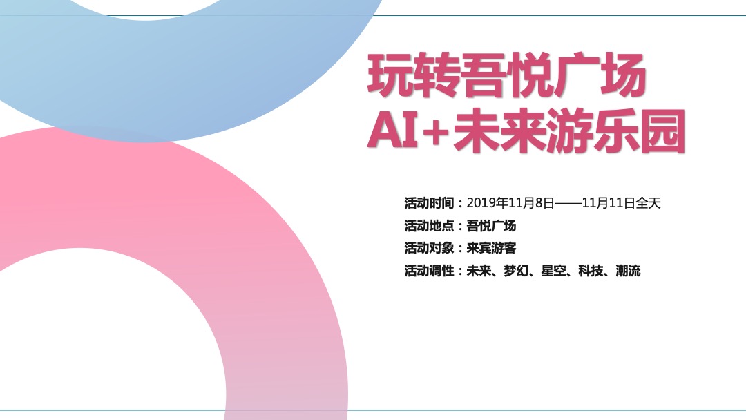 商业广场双十一AI+未来游乐园活动策划方案