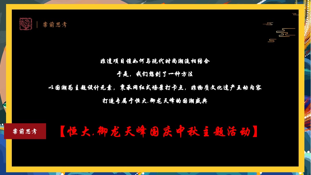 地产项目国庆中秋（国潮庙会 拾忆民趣主题）活动策划方案