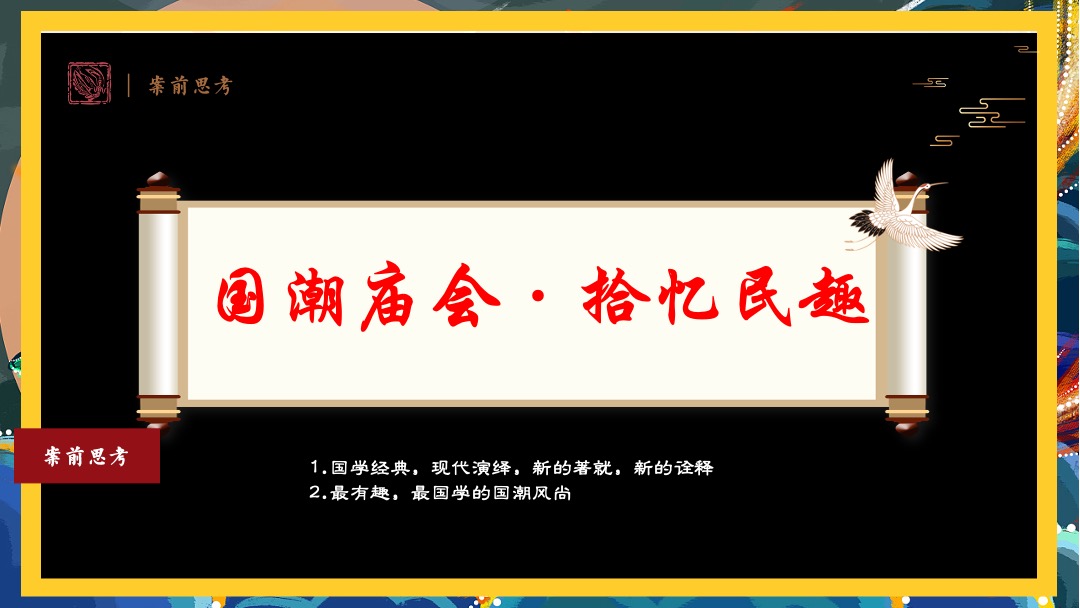 地产项目国庆中秋（国潮庙会 拾忆民趣主题）活动策划方案