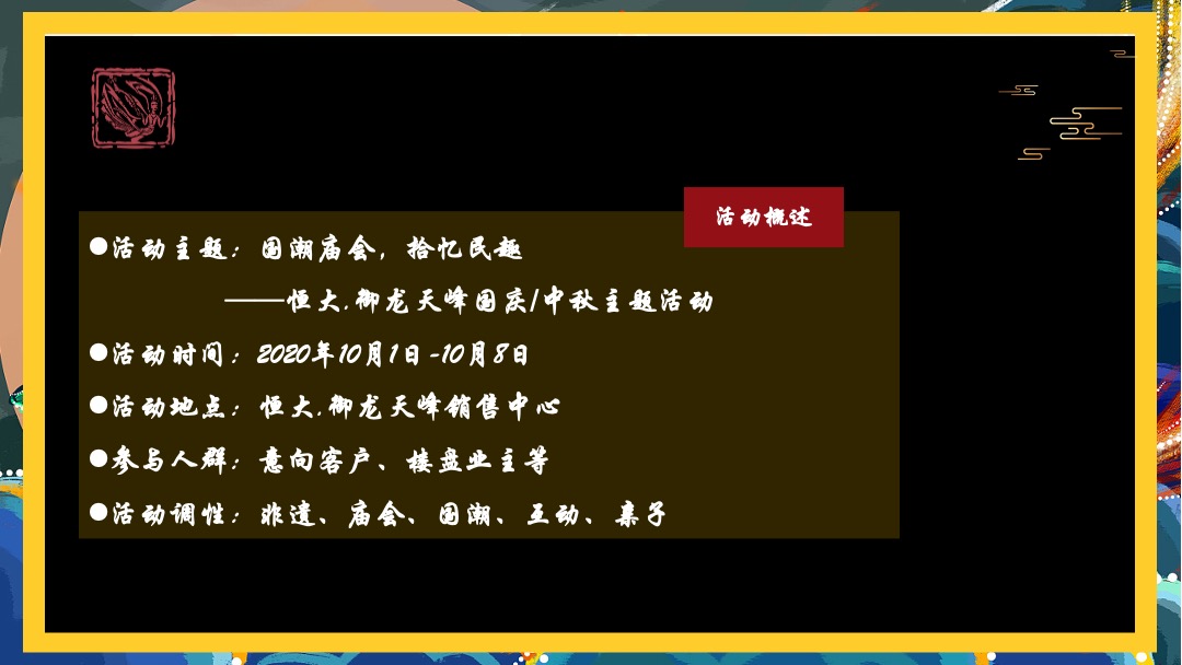 地产项目国庆中秋（国潮庙会 拾忆民趣主题）活动策划方案