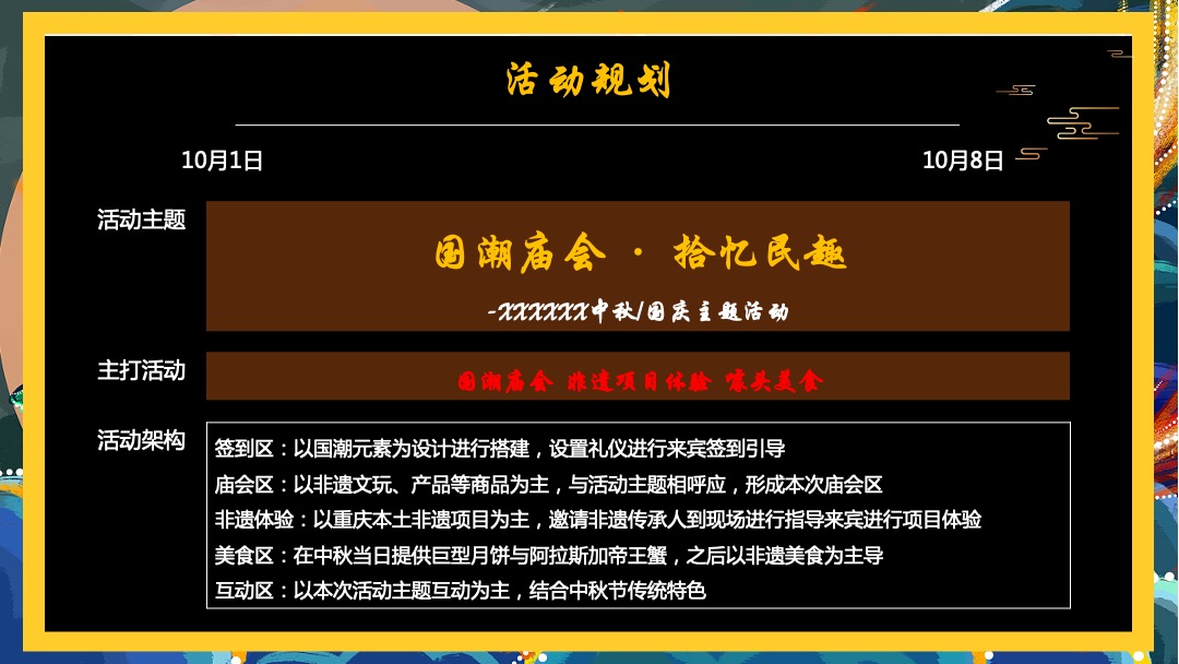 地产项目国庆中秋（国潮庙会 拾忆民趣主题）活动策划方案
