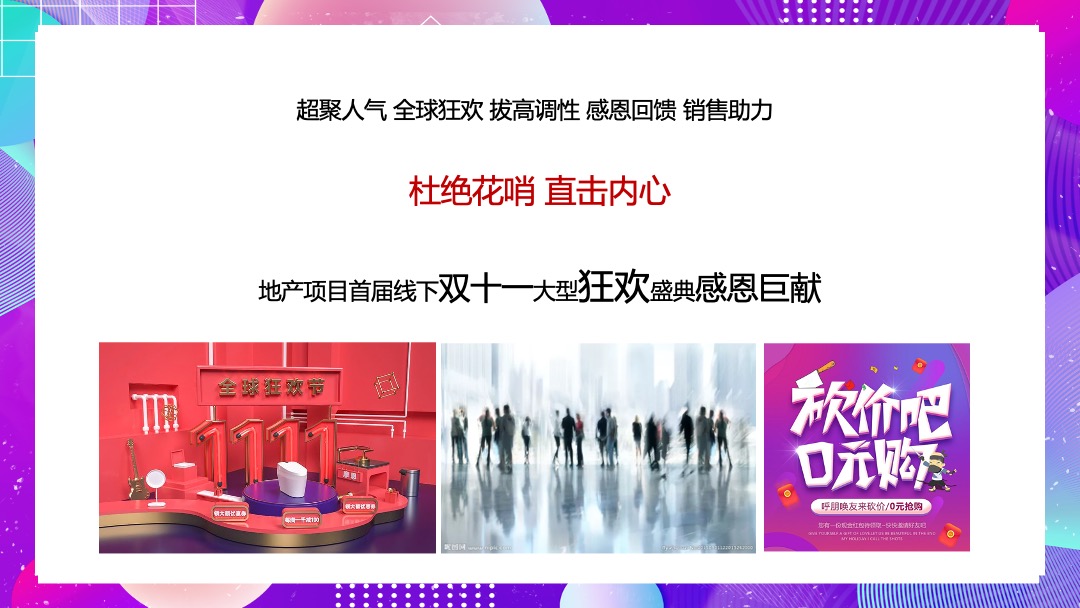 地产项目首届线下双十一大型狂欢盛典（狂聚好物 约惠生活主题）活动策划方案