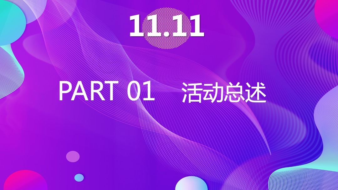 地产项目首届线下双十一大型狂欢盛典（狂聚好物 约惠生活主题）活动策划方案