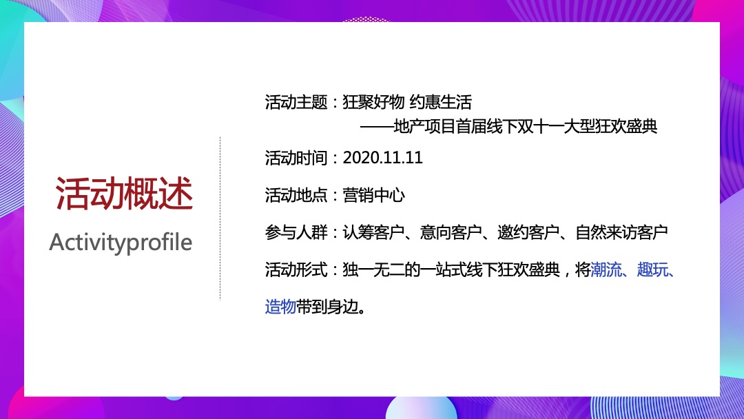 地产项目首届线下双十一大型狂欢盛典（狂聚好物 约惠生活主题）活动策划方案